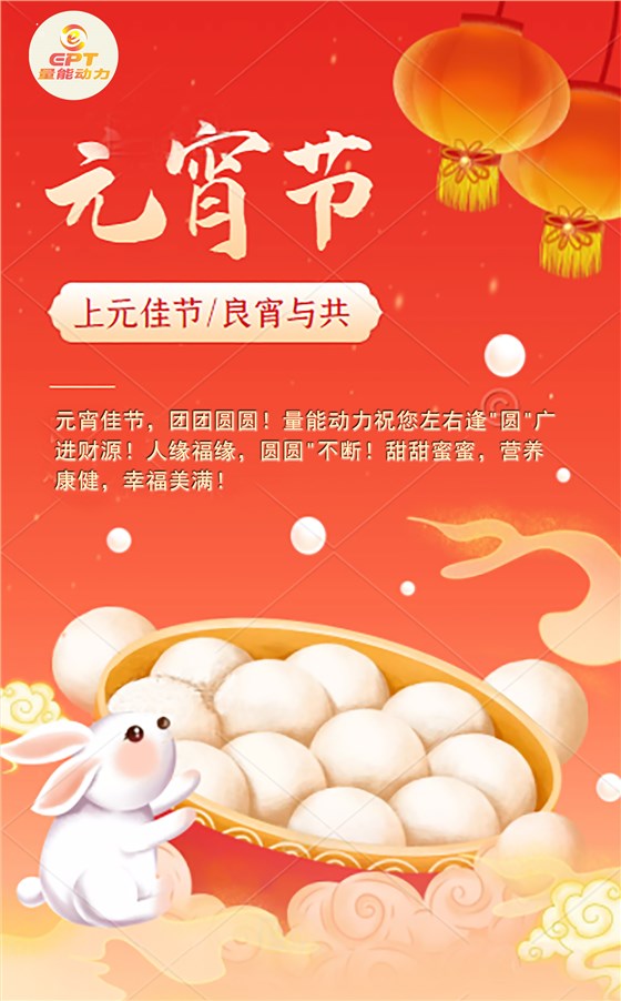 元宵節快樂(lè )