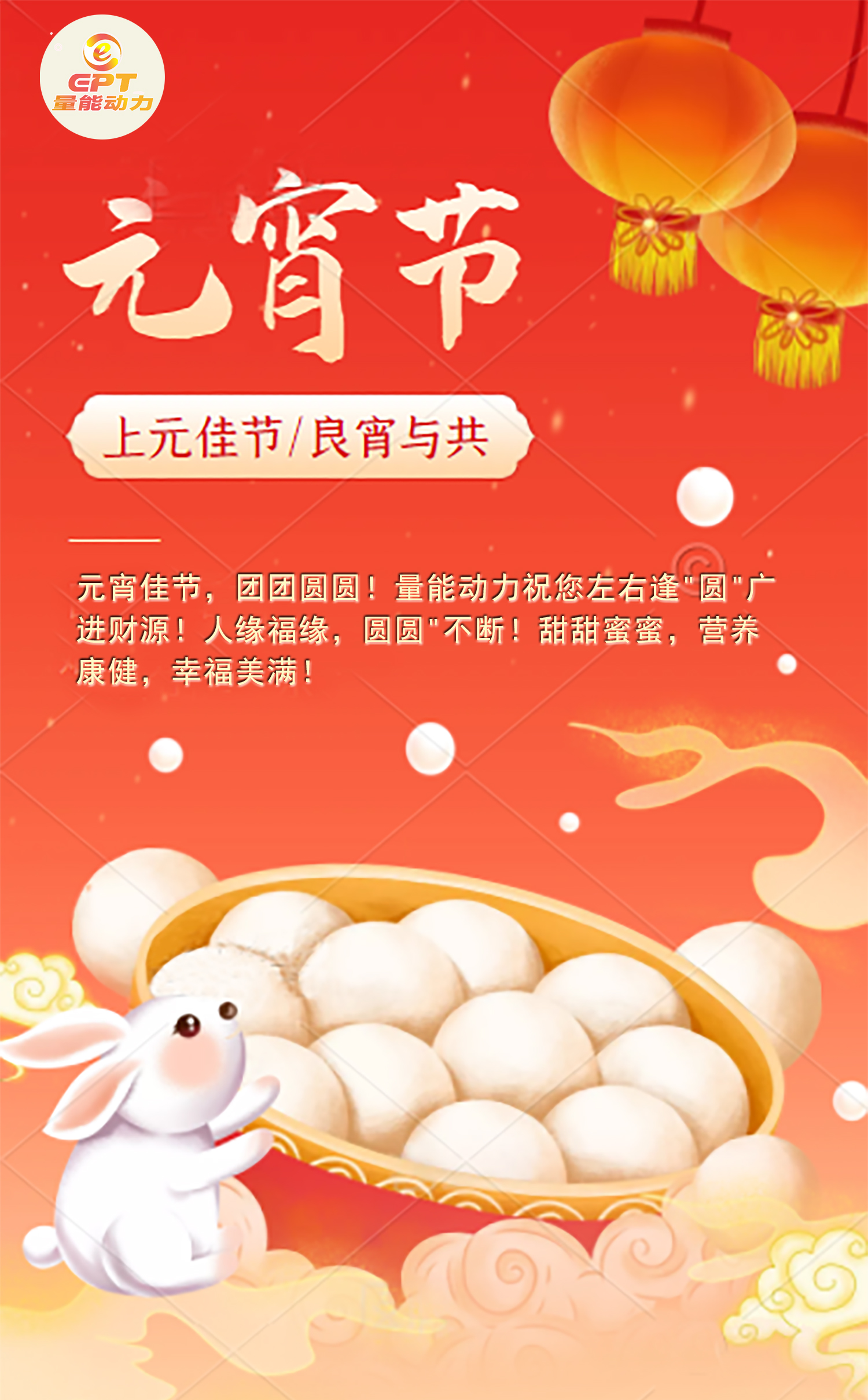 元宵節快樂(lè )